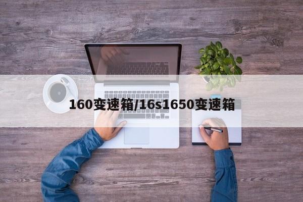 160变速箱/16s1650变速箱