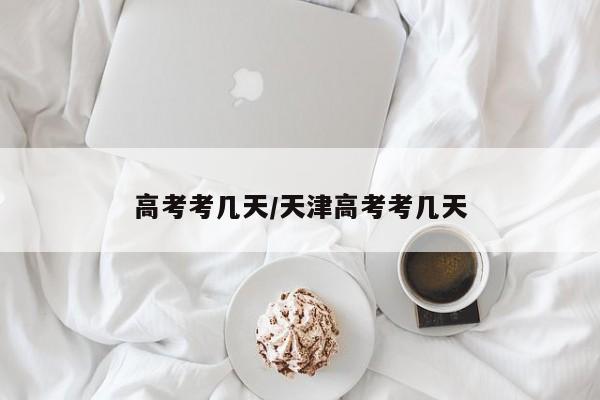 高考考几天/天津高考考几天