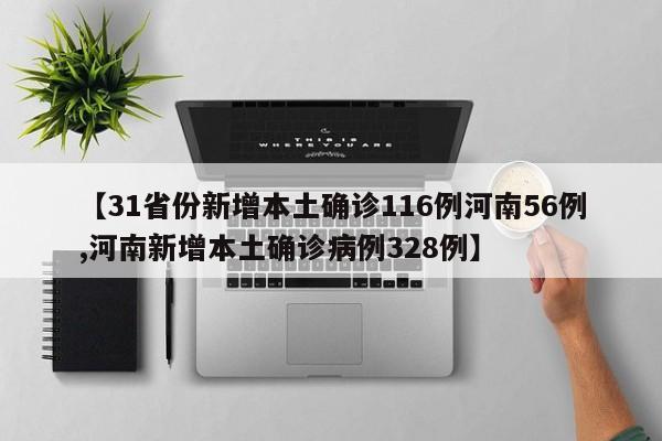 【31省份新增本土确诊116例河南56例,河南新增本土确诊病例328例】
