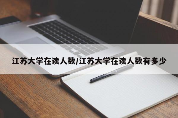 江苏大学在读人数/江苏大学在读人数有多少