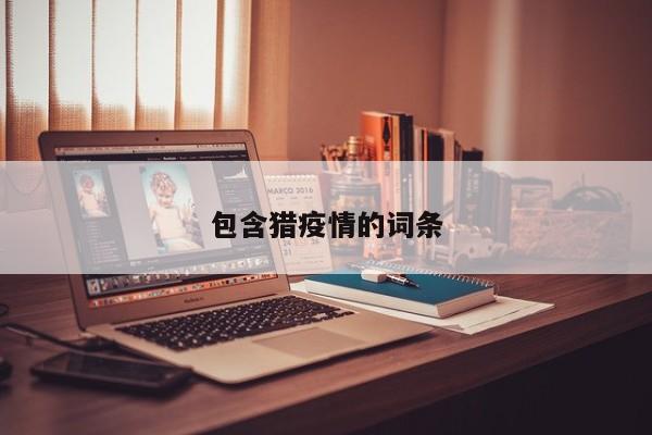 包含猎疫情的词条