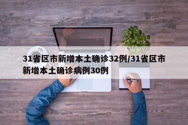 31省区市新增本土确诊32例/31省区市新增本土确诊病例30例