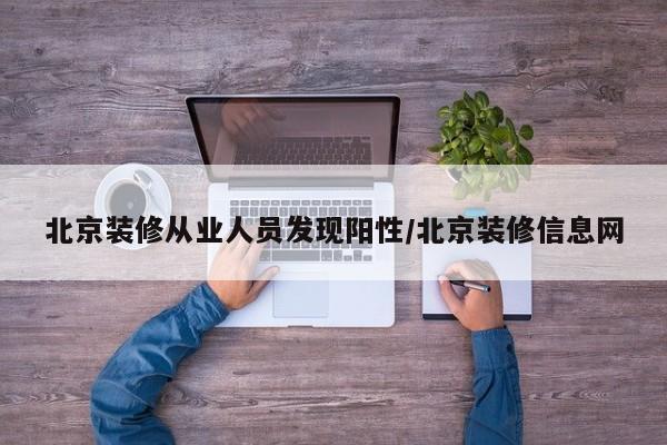 北京装修从业人员发现阳性/北京装修信息网