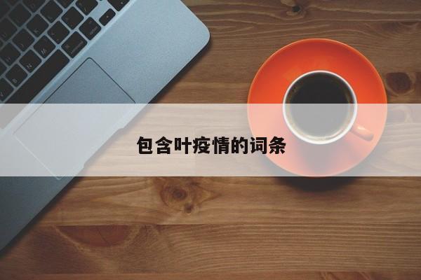 包含叶疫情的词条