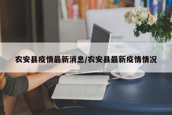 农安县疫情最新消息/农安县最新疫情情况
