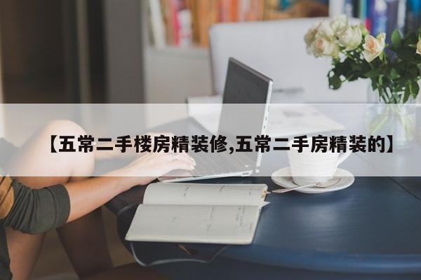 【五常二手楼房精装修,五常二手房精装的】