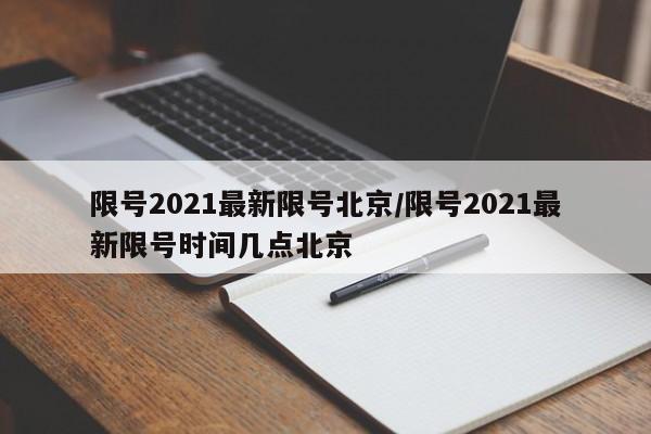 限号2021最新限号北京/限号2021最新限号时间几点北京