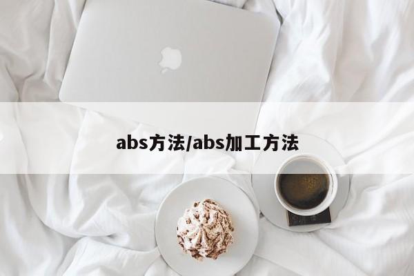 abs方法/abs加工方法