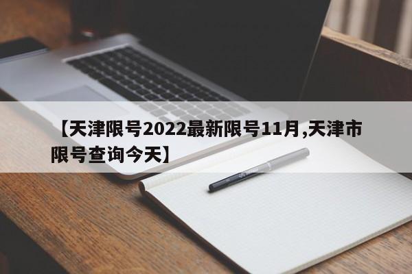 【天津限号2022最新限号11月,天津市限号查询今天】