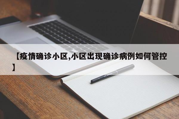 【疫情确诊小区,小区出现确诊病例如何管控】