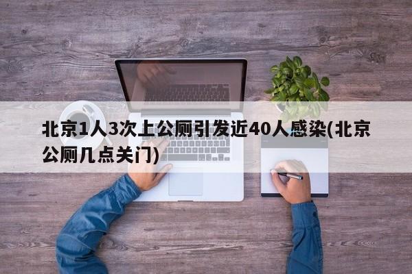 北京1人3次上公厕引发近40人感染(北京公厕几点关门)