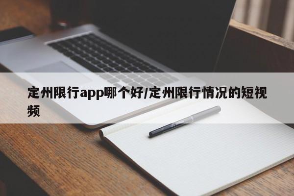 定州限行app哪个好/定州限行情况的短视频