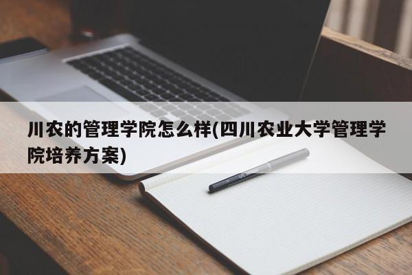 川农的管理学院怎么样(四川农业大学管理学院培养方案)