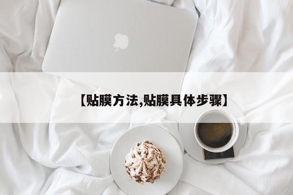 【贴膜方法,贴膜具体步骤】