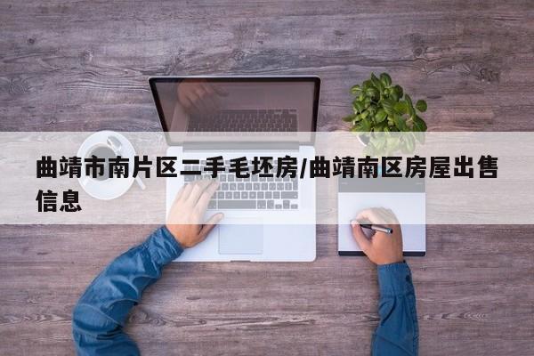 曲靖市南片区二手毛坯房/曲靖南区房屋出售信息