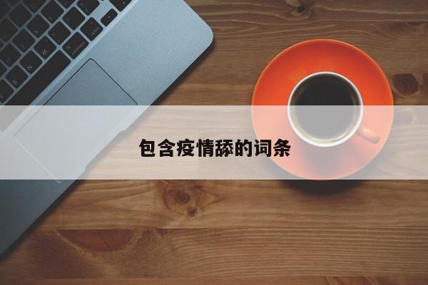 包含疫情舔的词条