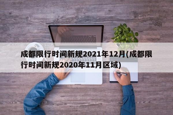 成都限行时间新规2021年12月(成都限行时间新规2020年11月区域)