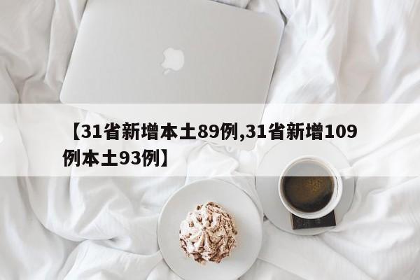 【31省新增本土89例,31省新增109例本土93例】