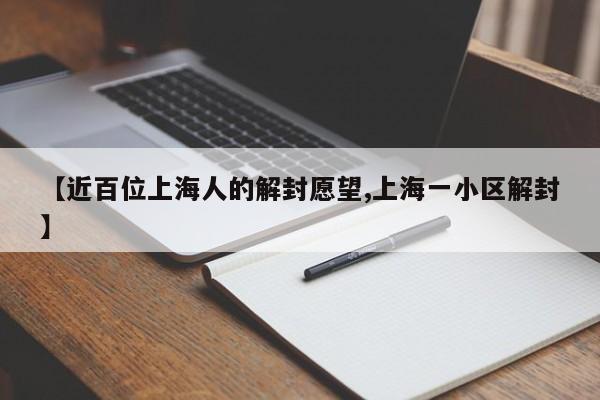 【近百位上海人的解封愿望,上海一小区解封】