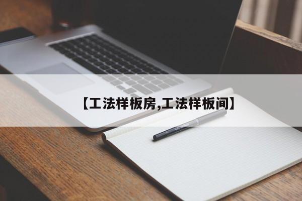 【工法样板房,工法样板间】