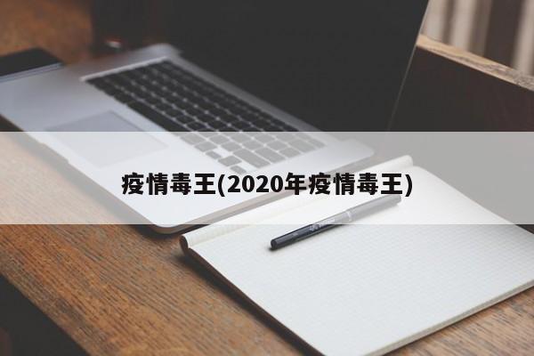 疫情毒王(2020年疫情毒王)