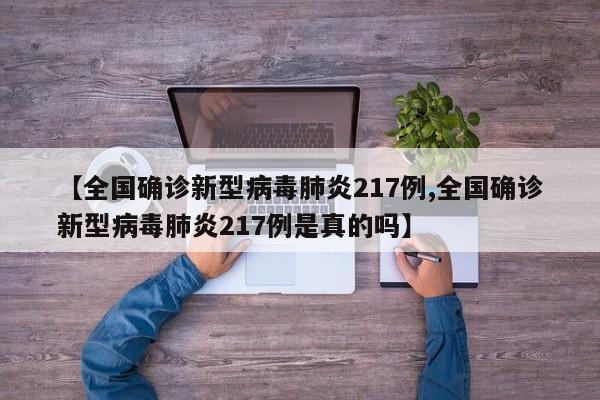 【全国确诊新型病毒肺炎217例,全国确诊新型病毒肺炎217例是真的吗】