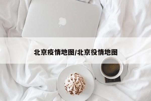 北京疫情地图/北京役情地图
