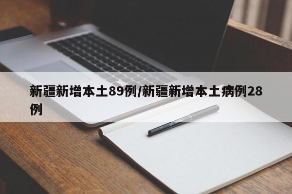 新疆新增本土89例/新疆新增本土病例28例