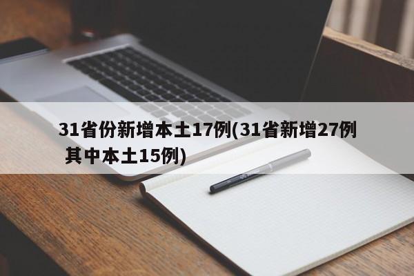 31省份新增本土17例(31省新增27例 其中本土15例)