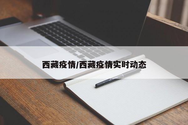 西藏疫情/西藏疫情实时动态