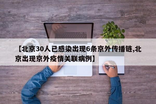 【北京30人已感染出现6条京外传播链,北京出现京外疫情关联病例】
